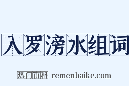 入罗滂水组词是什么意思的图片